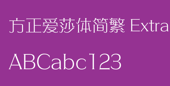 方正爱莎体简繁 ExtraLight