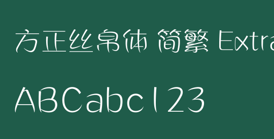 方正丝帛体 简繁 ExtraLight