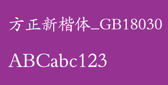方正新楷体_GB18030