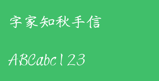字家知秋手信