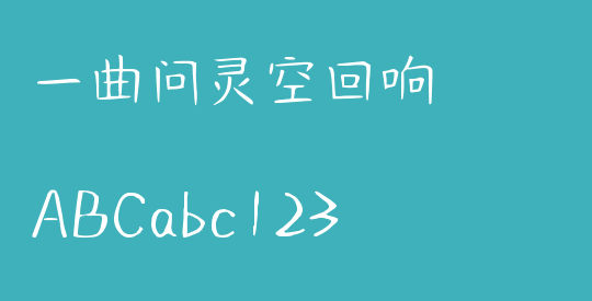 一曲问灵空回响