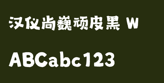 汉仪尚巍顽皮黑 W