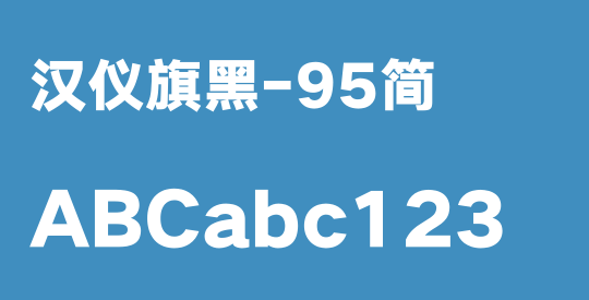 汉仪旗黑-95简