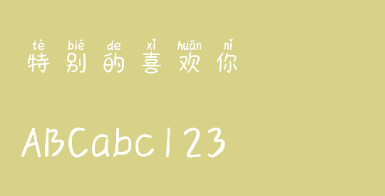 特别的喜欢你