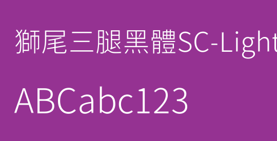獅尾三腿黑體SC-Light