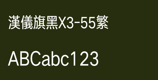 汉仪旗黑X3-55繁