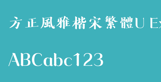 方正風雅楷宋繁體U ExtraBold