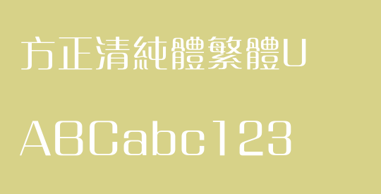 方正清純體繁體U