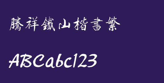腾祥铁山楷书繁