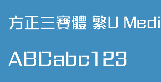 方正三寶體 繁U Medium