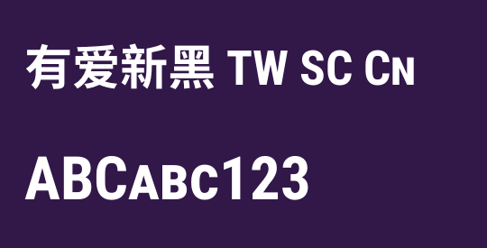 有爱新黑 TW SC Cn