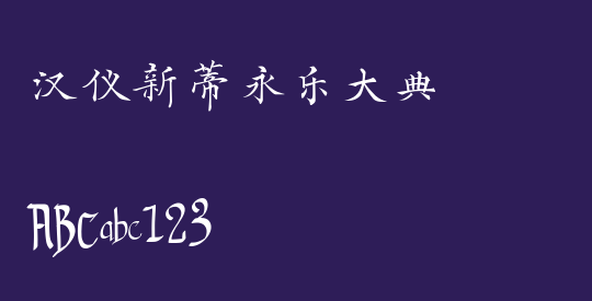 汉仪新蒂永乐大典