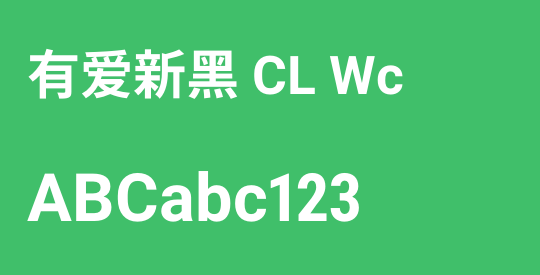 有爱新黑 CL Wc