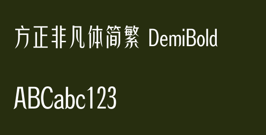 方正非凡体简繁 DemiBold
