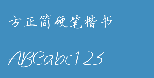 方正簡硬筆楷書