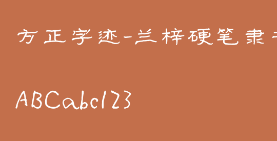 方正字迹-兰梓硬笔隶书 简