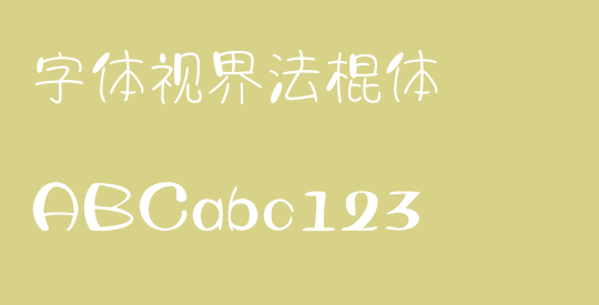 字体视界法棍体