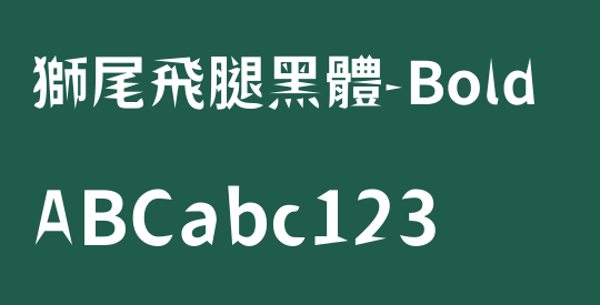 獅尾飛腿黑體-Bold