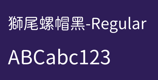 獅尾螺帽黑-Regular