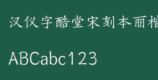 汉仪字酷堂宋刻本丽楷 W