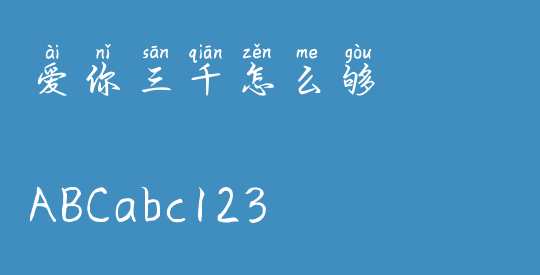 爱你三千怎么够