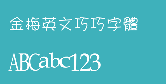 金梅英文巧巧字體