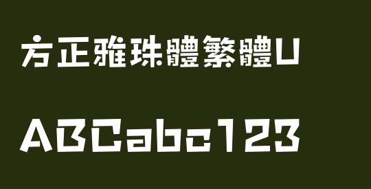 方正雅珠體繁體U