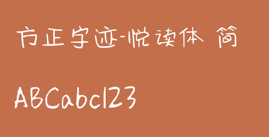 方正字迹-悦读体 简