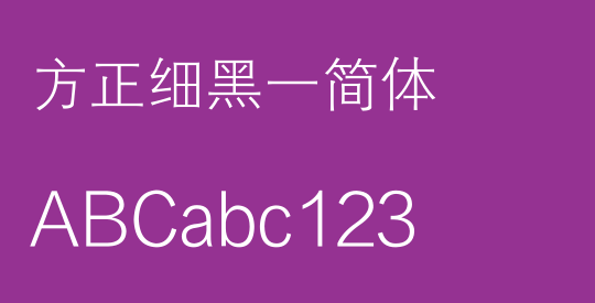 方正细黑一简体