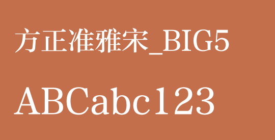 方正准雅宋_BIG5