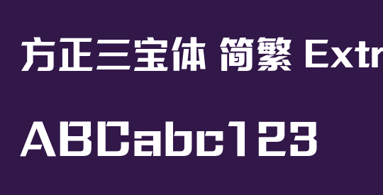 方正三宝体 简繁 ExtraBold