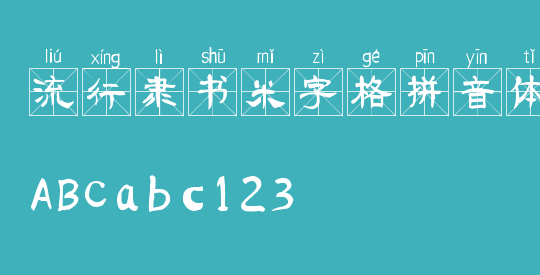 流行隶书米字格拼音体