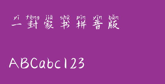 一封家书拼音版