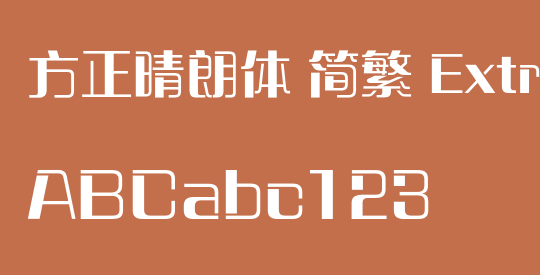 方正晴朗体 简繁 ExtraBold