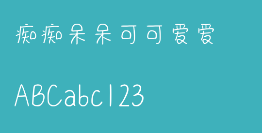 痴痴呆呆可可爱爱