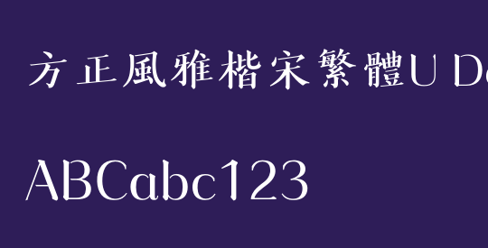 方正風雅楷宋繁體U DemiBold