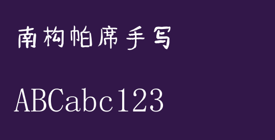 南构帕席手写