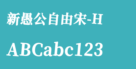 新愚公自由宋-H