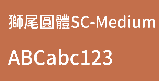 獅尾圓體SC-Medium
