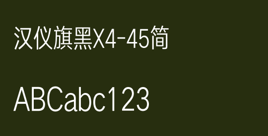 汉仪旗黑X4-45简