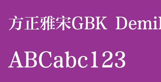 方正雅宋GBK DemiBold