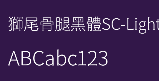 獅尾骨腿黑體SC-Light