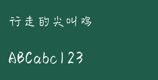 行走的尖叫鸡