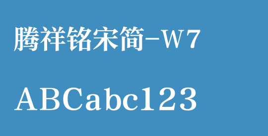腾祥铭宋简-W7
