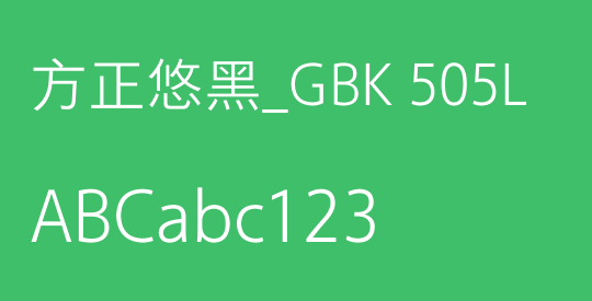 方正悠黑_GBK 505L