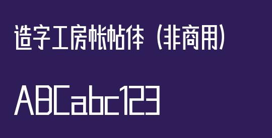 造字工房帐帖体（非商用）