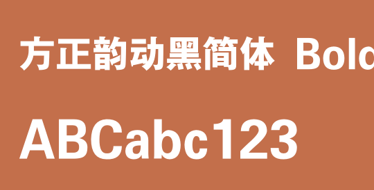 方正韵动黑简体 Bold