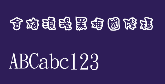 金梅浪漫黑框國際碼