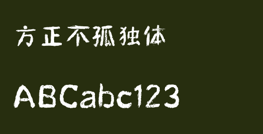 方正不孤独体