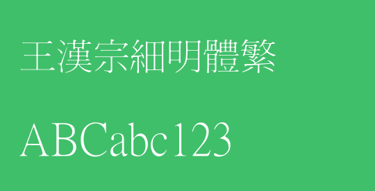王漢宗細明體繁